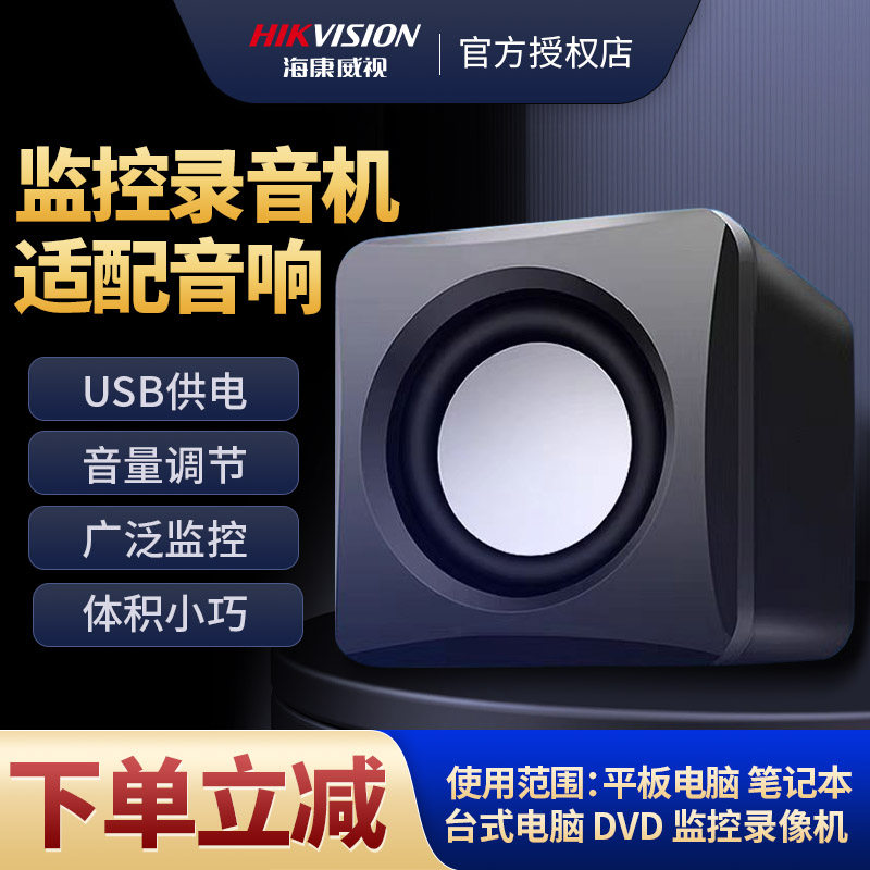 海康威视监控硬盘录像机有源音箱声音播放电脑台式监控主机喇叭