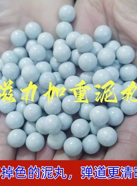 加重磁力泥丸弹弓钢球弹珠子弹9mm10mm12mm白色泥球专用