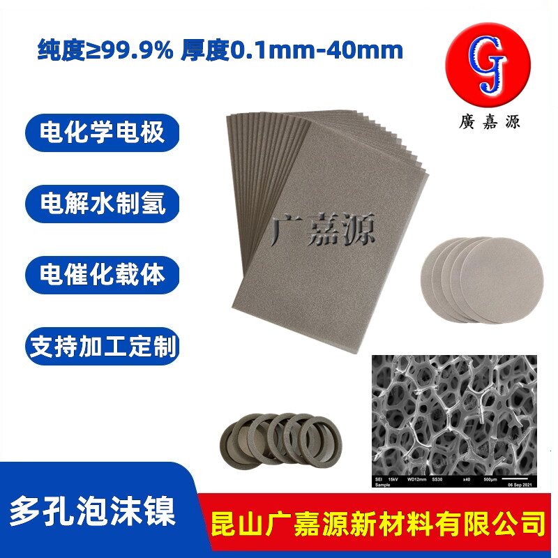 多孔泡沫镍网超级电容器纽扣电池极电化学催化载体相变材料广嘉源