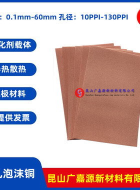 多孔泡沫铜Cu电化学三维结构孔径催化载体导热散热电极材料广嘉源