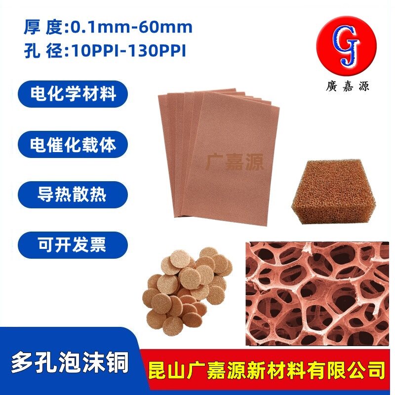 多孔泡沫铜网Cu导热散热电磁屏蔽催化载体金属电极实验材料广嘉源