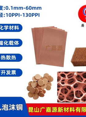 多孔泡沫铜电化学电极材料广嘉源