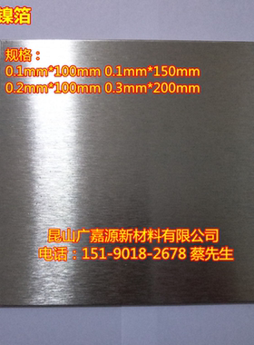 高纯镍箔N40.05/0.1/ 0.2/0.3mm镍板薄镍片镍带实验材料广嘉源