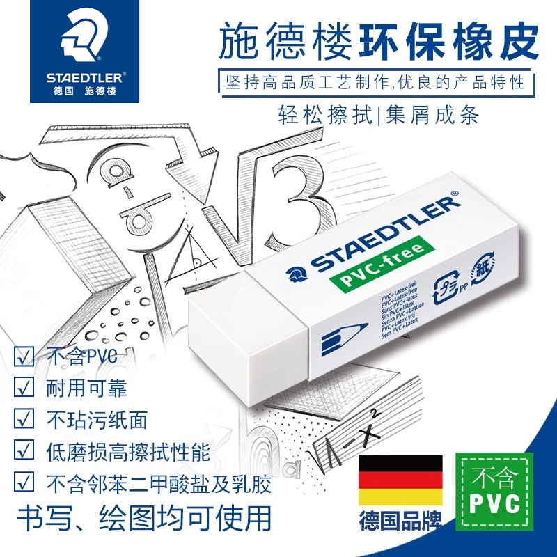 德国施德楼525学生环保橡皮