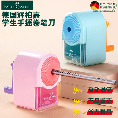 德国辉柏嘉学生用手摇卷笔刀铅笔刀削笔器铅笔彩铅儿童用自动进铅