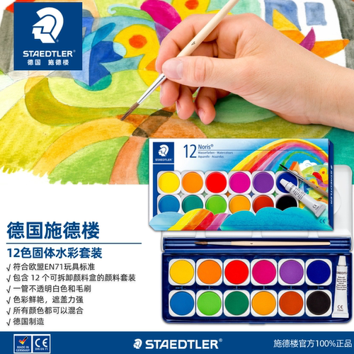 德国STAEDTLER施德楼 888 12色固体水溶水彩颜料调色套装