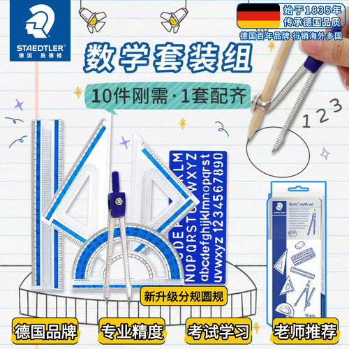 德国施德楼铁盒圆规套装10件套带分规557 10学生几何三角尺量角器