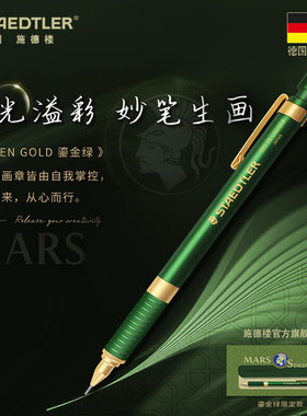 新品德国施德楼自动铅笔92535鎏金绿限定款0.5mmHB绘画低重心礼品