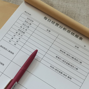 每日经营分析总结报表销售成本费用利润转化率客单价分析管理本子