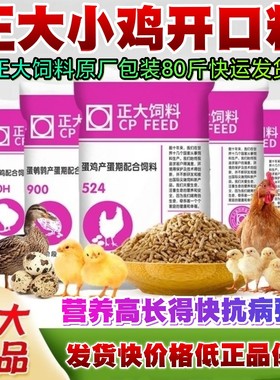 正大小鸡饲料80斤小鸡料肉中大鸡料雏鸡开口料颗粒鸭鹅粮原厂包装