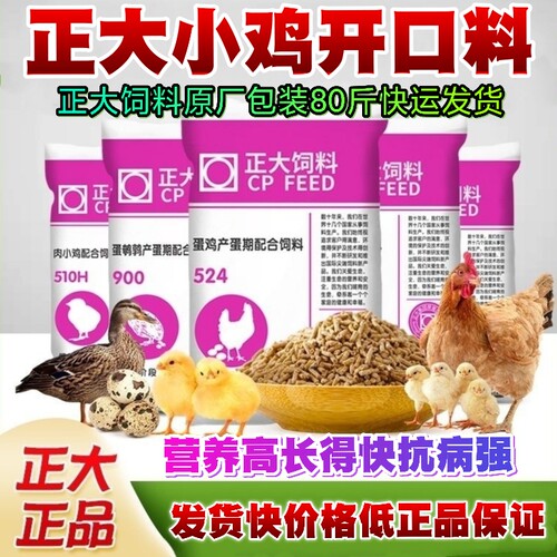 正大小鸡饲料80斤小鸡料肉中大鸡料雏鸡开口料颗粒鸭鹅粮原厂包装