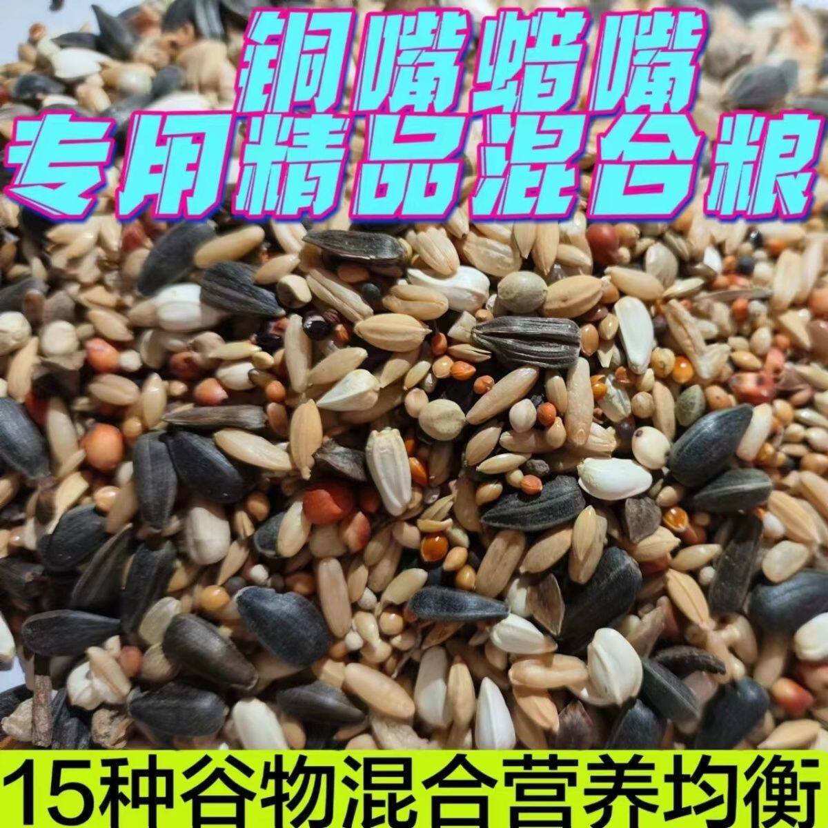 铜嘴辣嘴混合鸟粮玄凤鹦鹉混合粮蜡嘴铜嘴饲料鸟食鸟粮鹦鹉混合粮