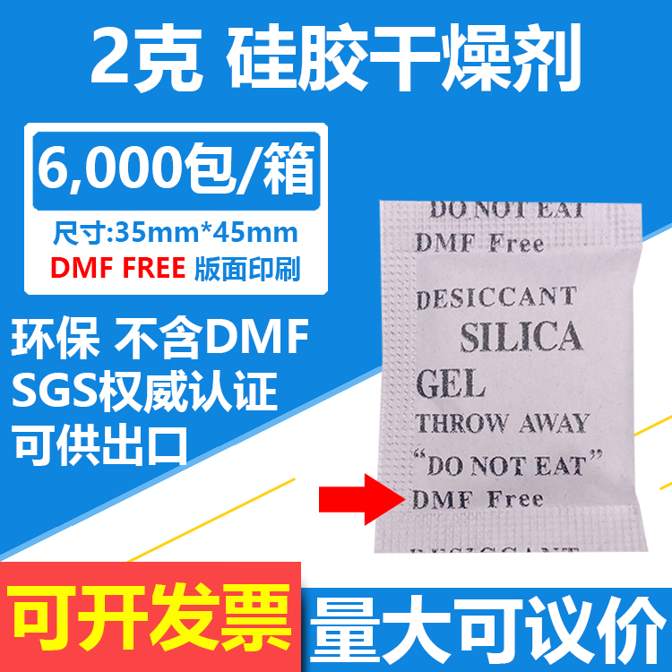 2000包/份 2克硅胶干燥剂DMF FREE不含no dmf环保sgs出口欧美防潮