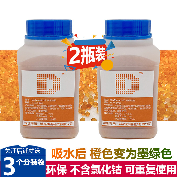 2瓶 500克橙色变色硅胶干燥干燥剂/除湿用品