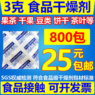 3克食品干燥剂 800包 茶叶 果茶 肉干 海苔 红枣 药材等防潮防霉