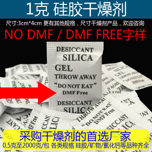 1g克干燥剂小包干燥剂硅胶不含DMF环保SGS FREE版 面 ROHS标准DMF