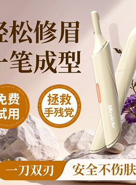 Mericle电动修眉刀男女专用全自动不伤肤安全便携剔剪脱刮毛神器