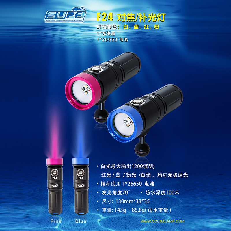 Scubalamp F24专业潜水补光灯1200流明 白 红 蓝 粉四种光源
