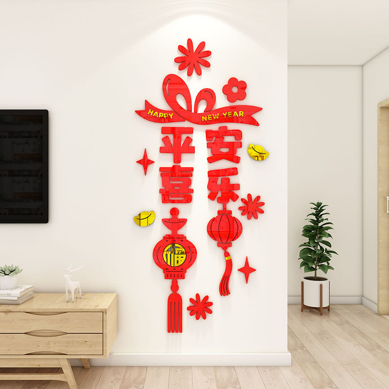 平安喜乐墙贴3d立体亚克力贴画春节过年客厅电视背景墙布置装饰