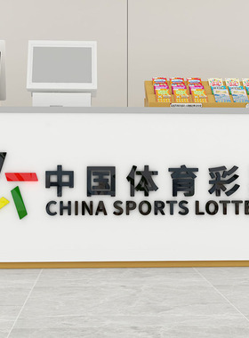 网红中国体育福利彩票店墙面装饰