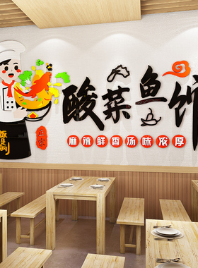 装饰酸菜鱼馆餐饮饭店墙面