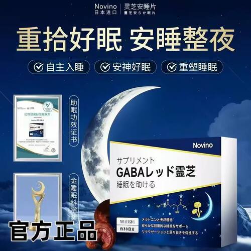 NOVINO日本进口灵芝安睡片助眠gaba氨基丁酸褪黑素睡眠官方正品