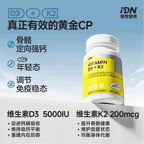 IDN维生素D3+K2双补护骨护血管
