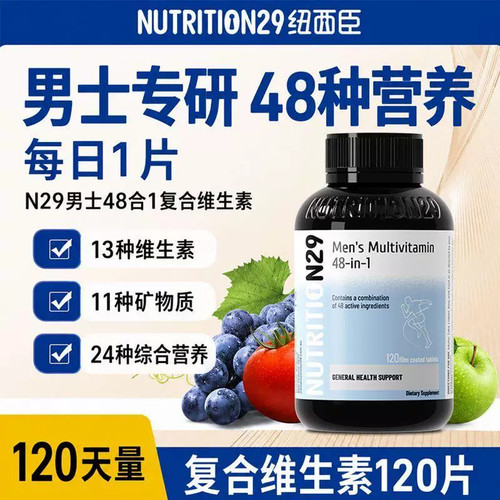 N29纽西臣48合1男士复合维生素多种b族提高镁锌片免疫力代谢补剂