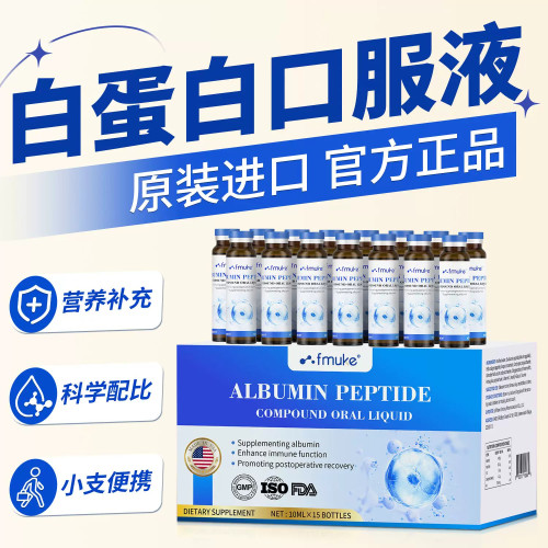 福迈克白蛋白肽液中老年