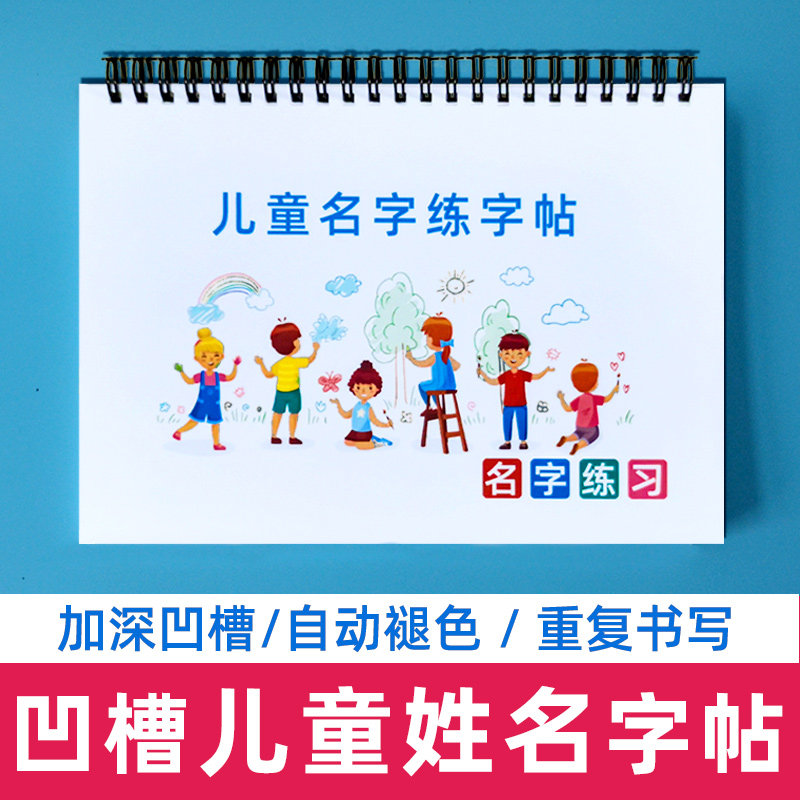 儿童名字姓名练字帖凹槽定制幼儿园学前班小学生楷书名字凹凸字帖
