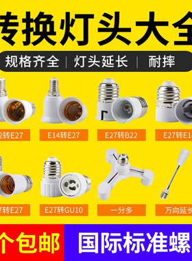 E27螺口灯头E14E40螺旋GU10卡口LED灯节能灯延长转换灯头灯座B22