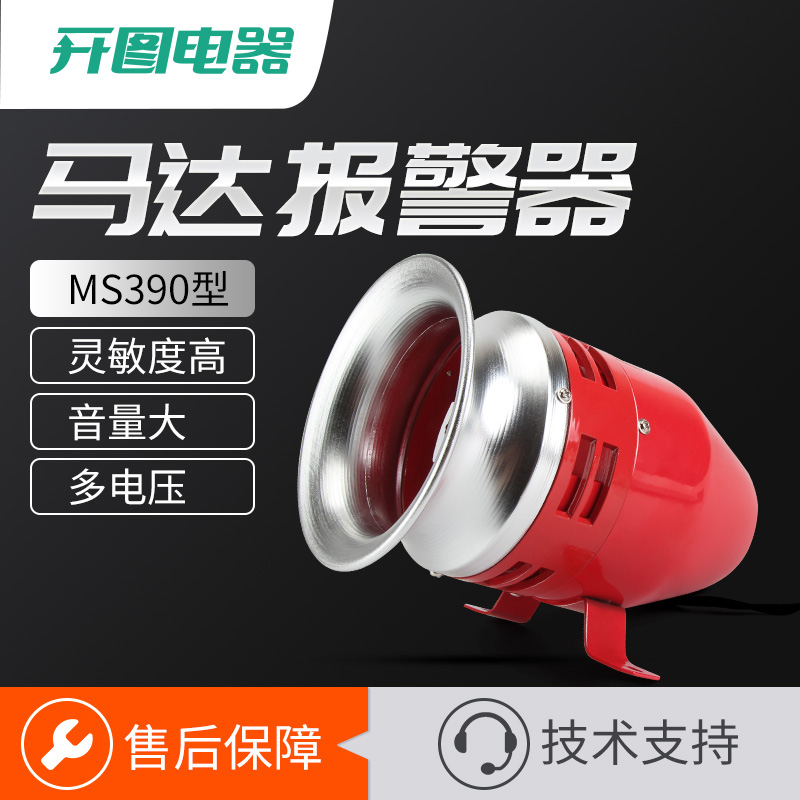 马达报警器220V高分贝MS-390车间风螺警报器喇叭12v24V报警喇叭