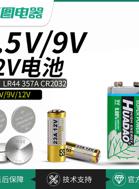 12V23A电池LR44/AG13纽扣电池遥控器汽车钥匙电池万用表9V电池