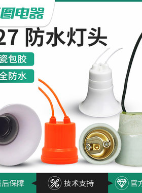 陶瓷防水灯头带线灯座螺口灯口