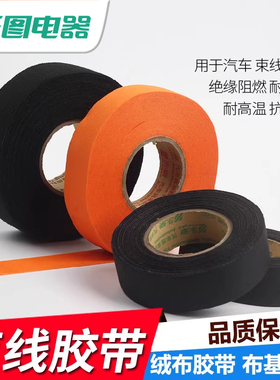 绒布胶带电工胶布降噪黑色胶带保护线汽车理线静音绒布胶布线束