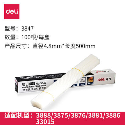 得力财务装订机透明装订铆管 装订机配套耗材3853/3844/3847/3832