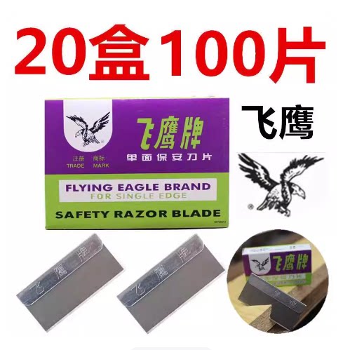 飞鹰牌单面双面刀片上海飞鹰单面清洁修边修脚手机拆屏保安刀片