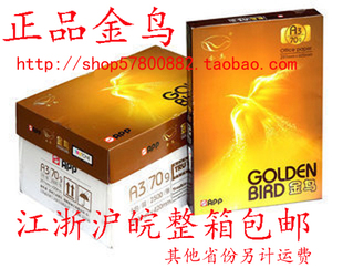 正品金鸟A4纸/A3纸70g打印纸复印纸金鸟A4白纸 江浙沪皖整箱包邮
