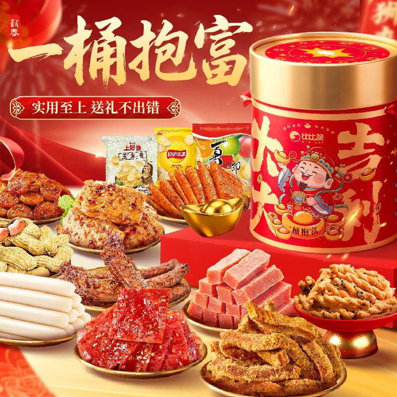 比比赞一桶抱富礼盒春节年货食品送礼走亲戚拜年礼盒零食礼包,零食/坚果/特产,韧性饼干,淘宝优惠券,粉丝福利购,淘宝优惠卷