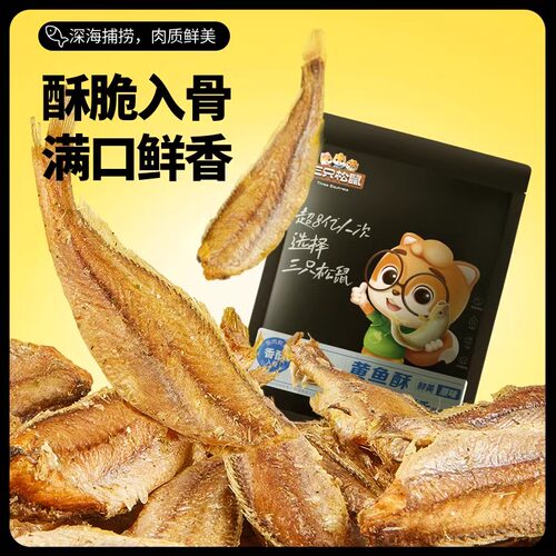 三只松鼠_黄鱼酥_香酥小黄鱼海味熟食零食追剧小吃散称特产小鱼干