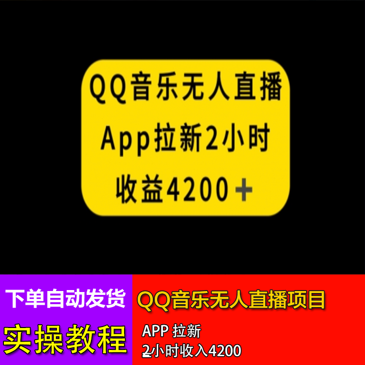 2024QQ音乐无人直播APP拉新实操项目直播间热门音乐播放星图任务