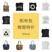 售完下架 捡漏盲盒福袋微瑕疵帆布包特价 MUIS 目意思