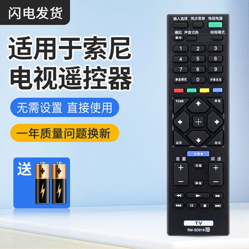 索尼电视遥控器RM-SD019
