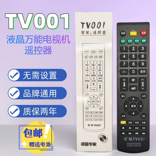 TV001液晶电视智能通用遥控器