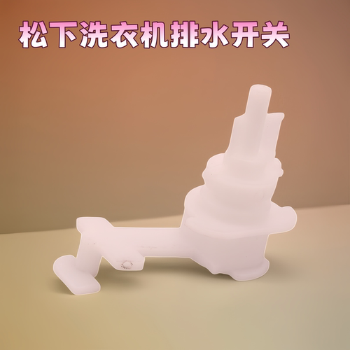 松下洗衣机排水开关配件
