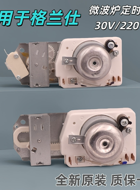 全新适用格兰仕微波炉定时器TM30MU01E不带烧烤火力调节开关220V