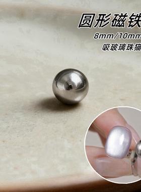 美甲专用猫眼磁珠8/10mm圆形钢珠