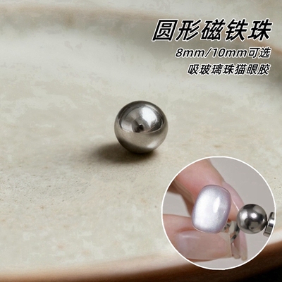 美甲专用猫眼磁珠8/10mm圆形钢珠