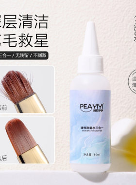 美甲油性洗笔水三合一