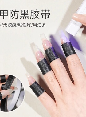 美甲防晒黑胶带工具日护手指隔离